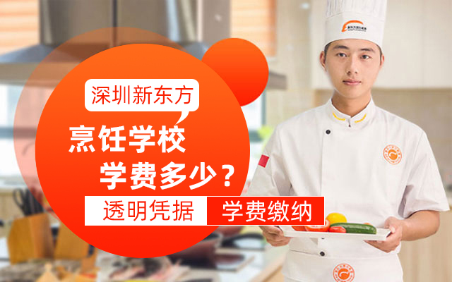 深圳新东方烹饪学费多少钱？