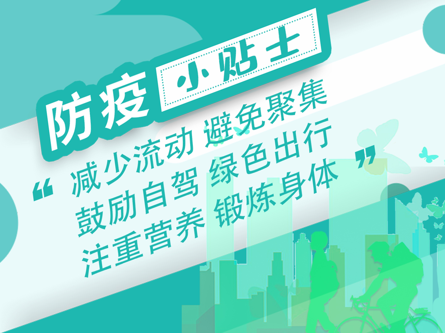 深圳新东方烹饪学校疫情防控绿色出行倡议书