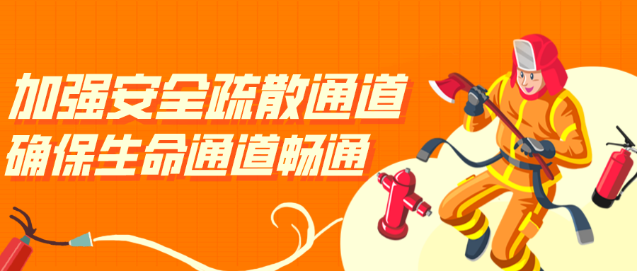 疫情防控期间加强安全疏散设施管理确保生命通道畅通的通告