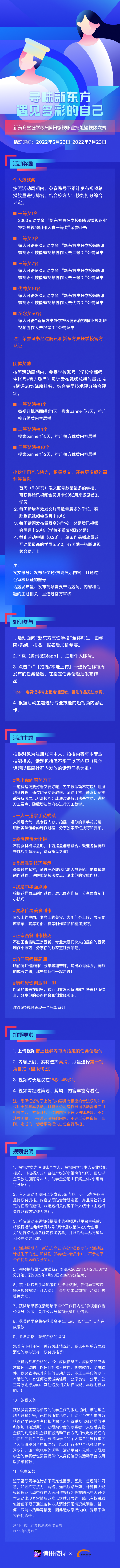 比赛｜“寻味新东方，遇见多彩的自己”新东方烹饪学校&腾讯微视职业技能短视频大赛！