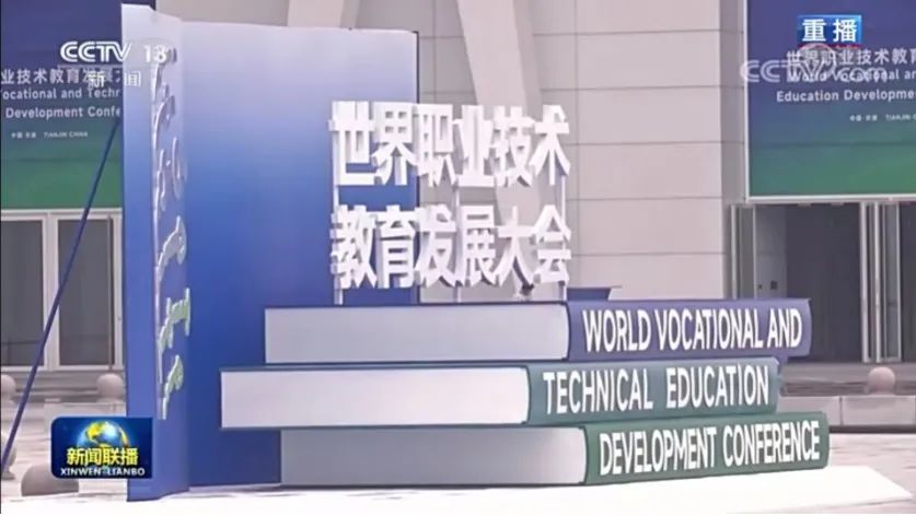 首届世界职业技术教育发展大会在天津召开：把职业教育摆在更突出位置！