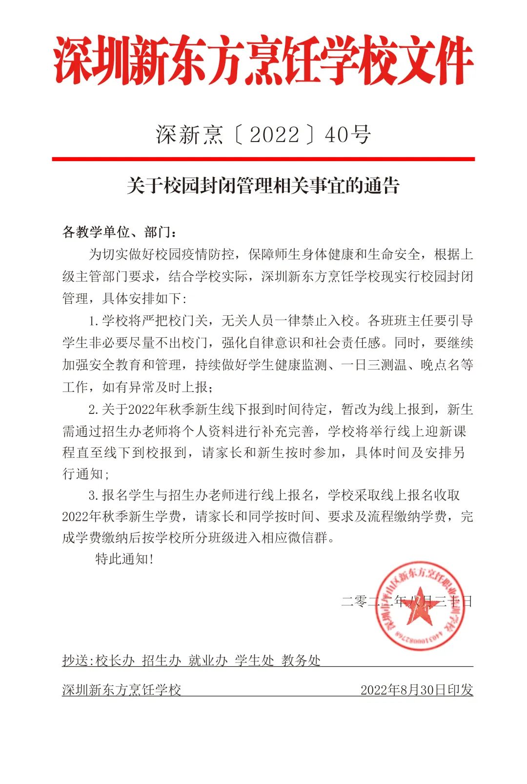 深圳新东方秋季新生开学报到通知！共同坚守防疫工作，校园进入封闭管理工作