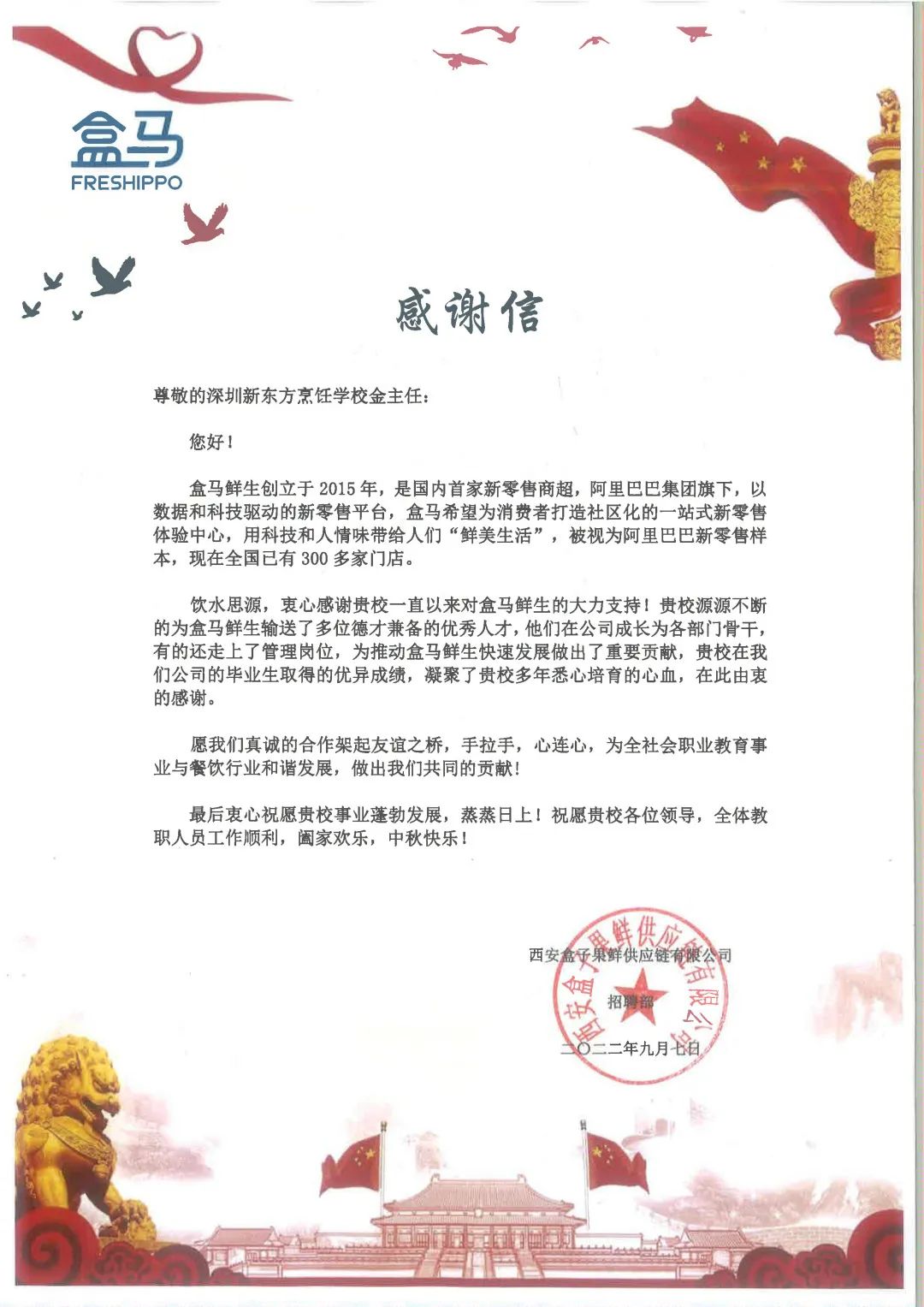 校企合作，感谢信任【盒马】致深圳新东方烹饪学校的感谢信