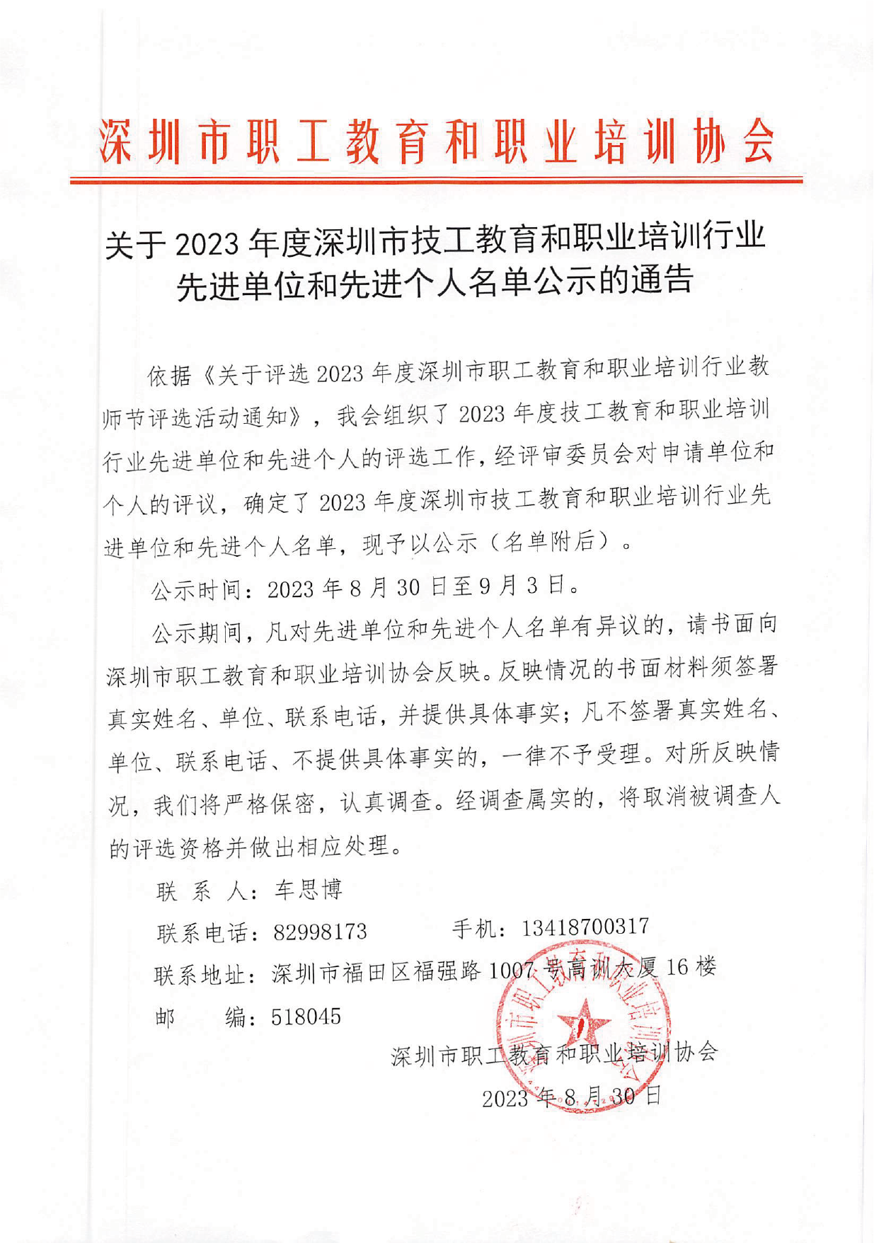 喜报：我校获评2023年度深圳市技工教育和职业培训行业先进办学单位荣誉