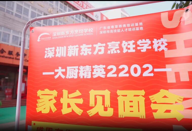 为爱而遇，双向奔赴。大厨精英2202班家长见面会圆满结束！#深圳新东方烹饪学校#家长见面会