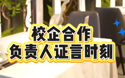 钱塘潮校企合作负责人证言