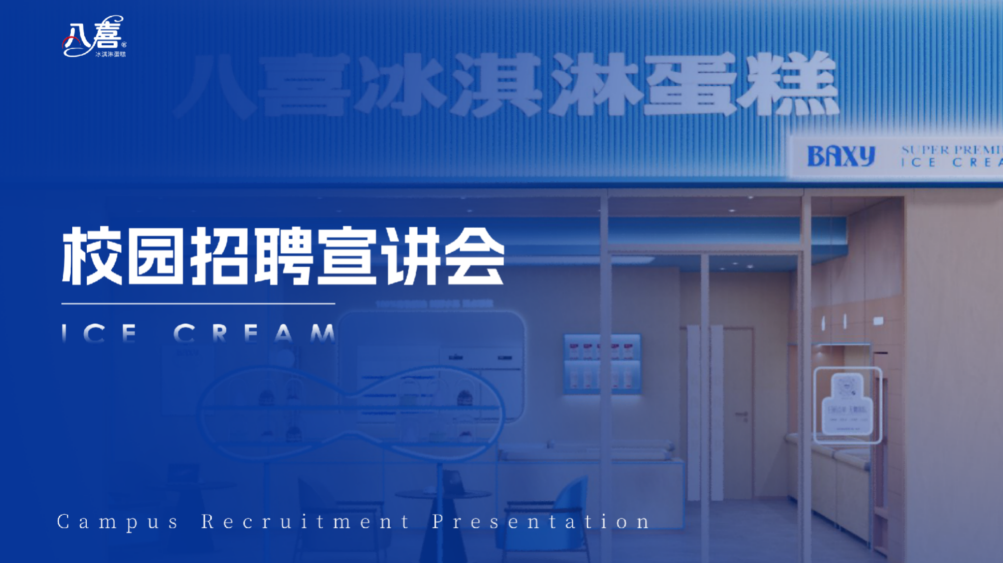八喜冰淇淋蛋糕走进深圳新东方烹饪学校 开启专场宣讲招聘会