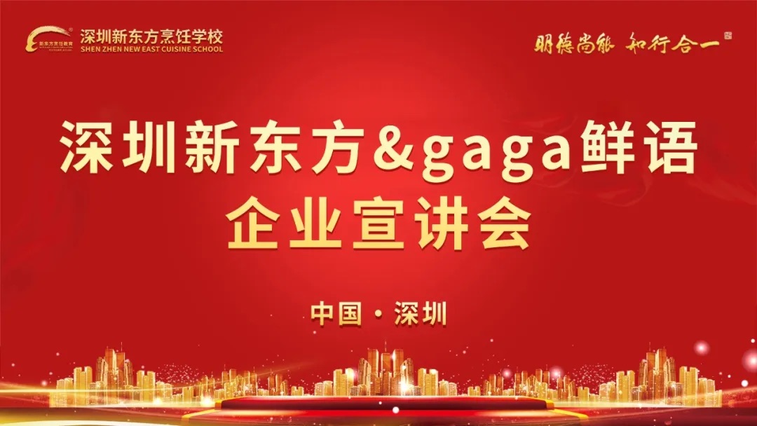 名企走进校园｜gaga招聘宣讲会走进深圳新东方烹饪学校，开启校企人才交流新通道