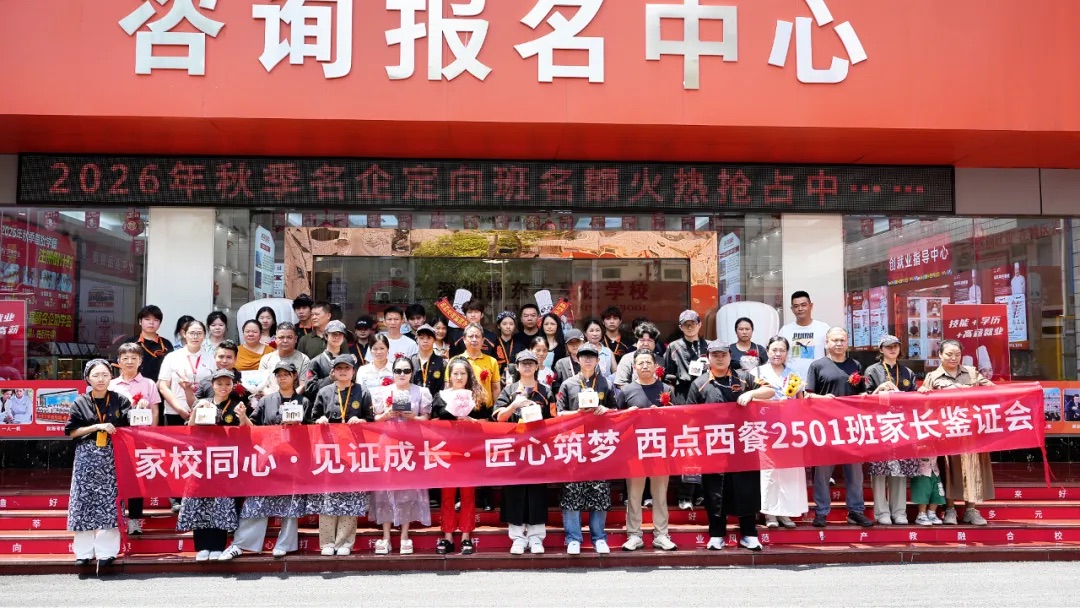 “倒反天罡”？家长当学生了｜经典西点西餐2501班家长鉴证会温暖举行