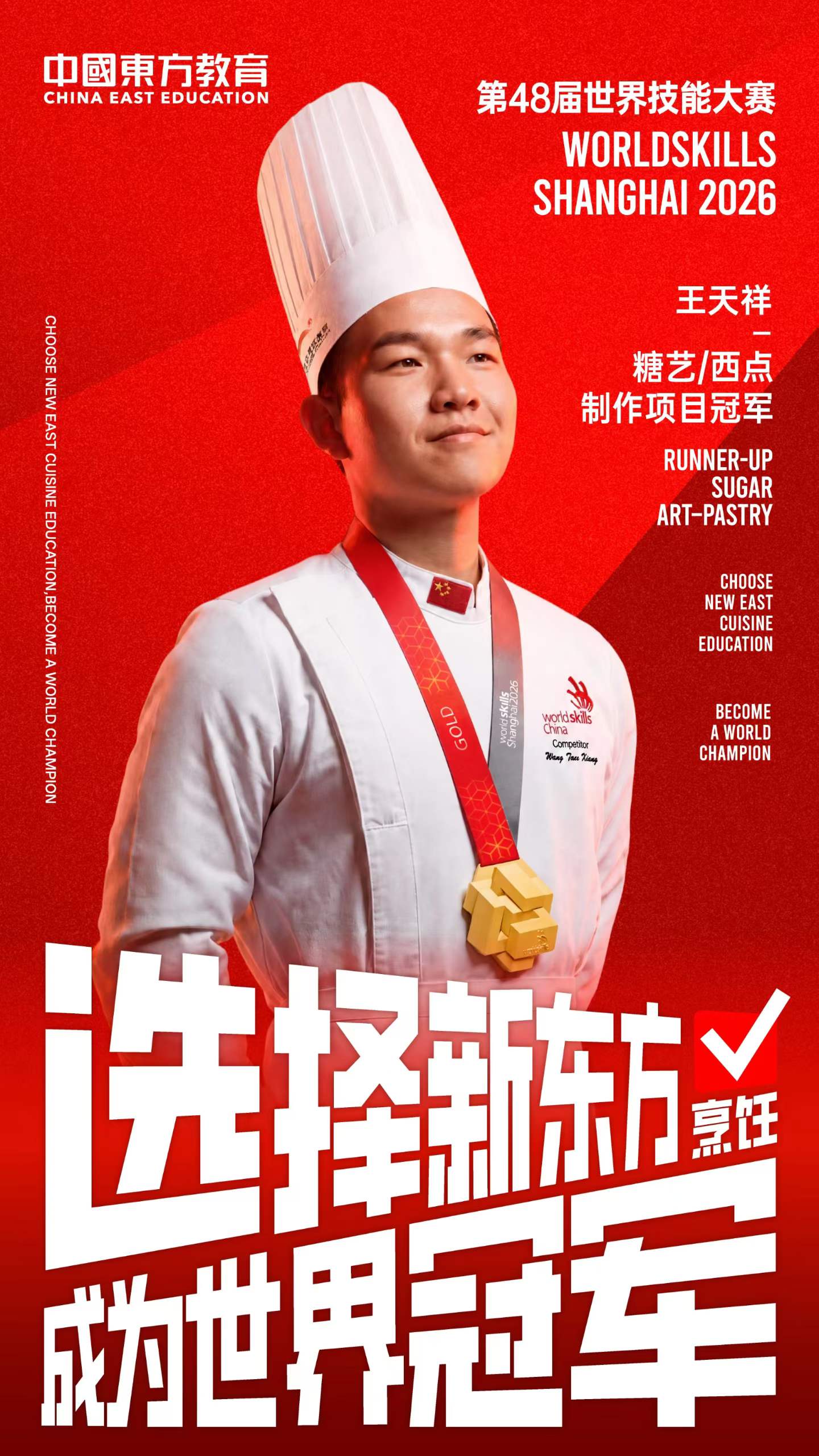 第48届世界技能大赛闭幕，新东方学子斩获两金｜让更多青年看见技能的力量