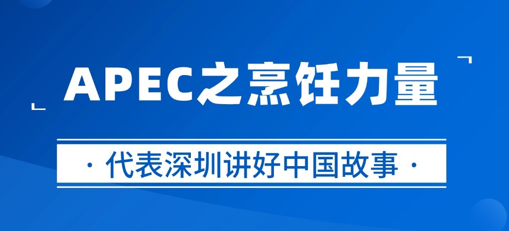 从APEC看烹饪——深圳速度，不止一种快