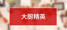 烹饪专修班