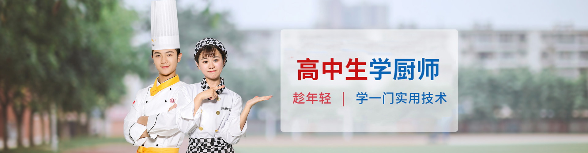 高中生在新东方学厨师能学会吗